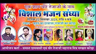 LIVE🔴करेडा🔴एक शाम वीरतेजाजी महाराज के नाम विशाल भजन संध्या   गोवर्धन जाट  कमलेश सेन महेंद्र मंदारिया