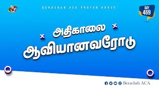 🔴🅻🅸🆅🅴:அதிகாலை ஆவியானவரோடு - Day-469 (08-01-2026) || BERACHAH ACA