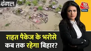 Dangal: बिहार में बाढ़ से तबाही का समाधान कौन खोजेगा? | Darbhanga Flood | Bihar Flood | Sweta Singh