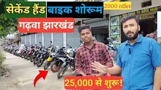 मात्र 25,000 सबसे सस्ता बाइक ख़रीदे Second Hand Bike Garhwa Jharkhand गढ़वा झारखंड Mob.7992404576