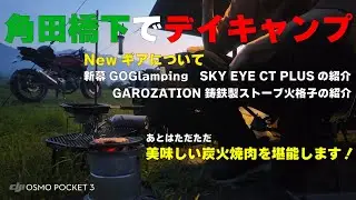 新幕GOGlampingのSKY EYE CT PLUSレビューして炭火で焼肉を満喫！【 キャンプギア 】