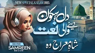 ☪️ Shahe Meraj Wo | Samreen Begum | Latest Beautiful Naat 2025
