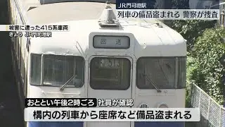 見学会を目前にして…廃車予定の415系車両の座席・マイク・行先字幕・車両番号銘板など53点が盗まれる　JR門司港駅