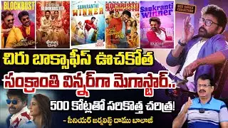 సంక్రాంతి విన్నర్ చిరంజీవి | Sankranthi Winner Movie 2026 | Daamu Balaji | chiranjeevi | Red Tv