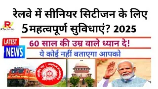 👉 Senior Citizen Railway Benefits 2025 | सीनियर सिटीजन टिकट छूट | रेलवे का नया नियम 2025