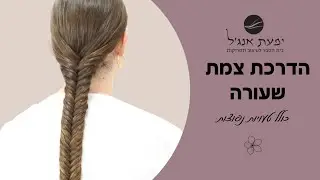 איך לעשות  צמת שעורה(דג) ואיך לתקן טעויות!!