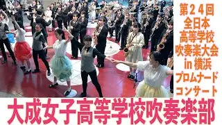 2022.11.12 大成女子高等学校吹奏楽部／第24回全日本高等学校吹奏楽大会 in 横浜 プロムナード・コンサート