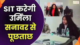 Urmila Sanawar Investigation Update: हरिद्वार में SIT करेगी पूछताछ,उर्मिला से आज फिर पूछताछ होगी
