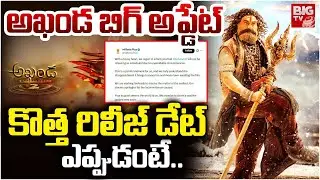 అఖండ రిలీజ్ డేట్ ఫిక్స్! | Akhanda-2 New Release Date Update | Balakrishna | Boyapati Srinu | BIG TV