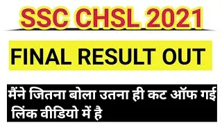 SSC CHSL 2021 FINAL RESULT OUT|| SSC CHSL 2021 FINAL RESULT OUT || SSC CHSL 2021 FINAL RESULT