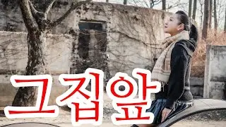 그집앞 In front  of the house 이은상 시 현제명 곡