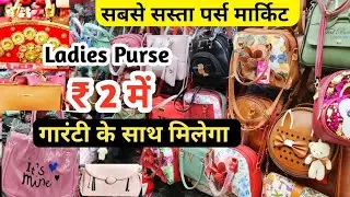 सबसे सस्ता पर्स मार्किट | Ladies Purse Wholesale Market | Imported Purse | Ladies Bag Manufacturer