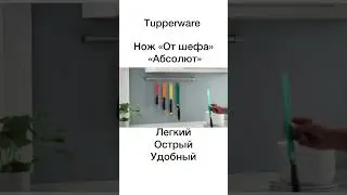 Нож &laquo;От шефа&raquo; &laquo;Абсолют&raquo; Tupperware #нож #кухня #tupperware #вкусно