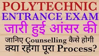 आज जारी होगी आंसर की/Up polytechnic Entrance Answer Key 2020/Up polytechnic Entrance Exam Answer Key