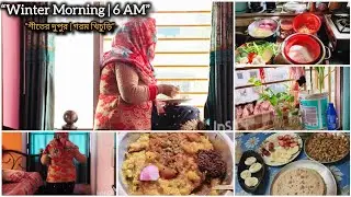 “সকাল ছয়টা: নীরব পরিশ্রম আর শীতের খিচুড়ি | Morning Routine🌞🥱