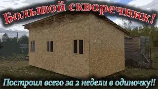 Как построить кильдим за 2 недели в одиночку?! И сколько это стоит во время войны?!