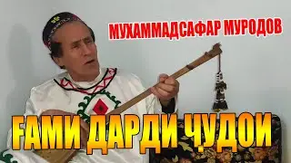 ГАРИБО!!! МУХАММАДСАФАР МУРОДОВ. 