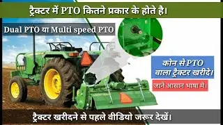 Tractor के PTO के बारे में समझें, आसान भाषा मे।PTO के प्रकार।Dual PTO, Multi speed, Ground Speed।