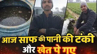 || आज की टंकी साफ  और की उसकी मरम्मत  ||