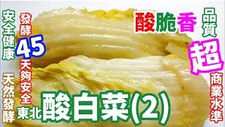 一定酸 原創_酸白菜(2)_酸度檢驗 酸又沒有亞硝酸鹽 涮涮鍋店學來做酸白菜鍋 專業涵蓋理論實務超商業水準CC Pickled Cabbage(2)[愛釀造醋_乳酸發酵2-2]台灣南庄豐英醋