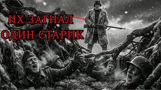 Как ОДИН старик загнал элитный отряд НЕМЕЦКИХ солдат в ЛОВУШКУ?