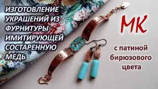 УКРАШЕНИЯ с фурнитурой имитирующей состаренную медь с бирюзовой патиной