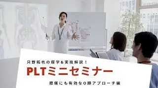 PLTミニセミナー：膝痛にも有効なO脚アプローチ 実践編