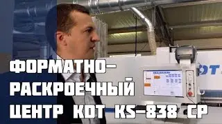 Форматно-раскроечный центр KDT KS-838 СР