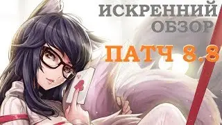 ПАТЧ 8.8 | ИСКРЕННИЙ обзор от Виви