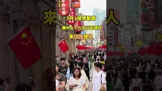 5月1號勞動節，廣州上下九步行街現狀，網友：來了一億人 #广州街拍 #街景 #旅行 #廣東商圈 #中国 #城市街拍