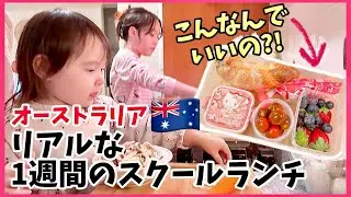 オーストラリアの小学生はどんなお弁当持って行く？リアルな1週間のお弁当！オーストラリア4人家族