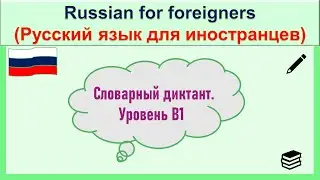 РКИ Словарный диктант Уровень B1 Russian Vocabulary dictation Level B1