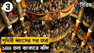 ১৪৪ তলা বাংকারে আপনাকে স্বাগতম | Part 3|Movie Explained in Bangla|Mnd story new