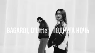 D’Litte ft BAGARDI - Подруга ночь (Mood Video)
