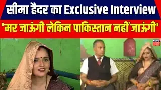 Seema Haider Exclusive Interview: 'मर जाऊंगी लेकिन पाकिस्तान नहीं जाऊंगी'- सीमा हैदर | AP Singh