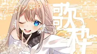 【歌枠 】頑張って歌います！！！【楪ひなた/#新人vtuber  】