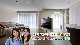 [阿諾x歐德] 23年老屋變身日光親子宅 花漾媽咪阿諾好幸福開箱│室內設計│裝潢設計│Order 歐德系統傢俱