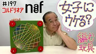 【4色の紐を編んで幾何学模様を作る構成玩具】＃197 コルドリネア