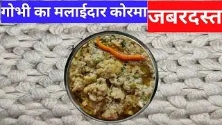 गोभी का मलाईदार कोरमा#food #cooking #cookingfood #tedhe medhe #jhatpat #sabji #viral#video#new block