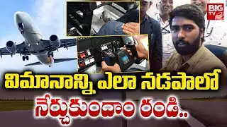 Flight Training Simulators : విమానాన్ని ఎలా నడపాలో నేర్చుకుందాం రండి..  Wings India Expo | BIGTV