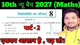 10th न्यू बैच प्रारंभ/Class 10 Maths का theory/trigonometry/त्रिकोणमिति/फाउंडेशन बैच Class 10 