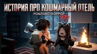 ИСТОРИЯ ПРО КОШМАРНЫЙ ОТЕЛЬ(TERRIBLE HOTEL)