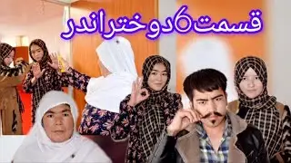 سریال دوختراندر قسمت6 دوستان عزیز بیننده این قسمت زیبا باشید لطفآ لایک کمنت سبسکیرایب را فراموش نکند