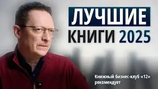 ТОП-24 книг 2025 года от Книжного бизнес-клуба 
