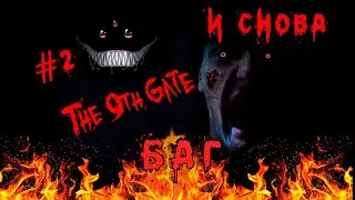 Хоррор 2018 - The 9th gate - И снова БАГ!!! - #2