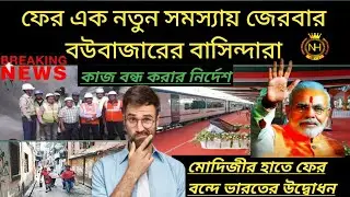Bowbazar metro rail latest news update/Lucknow -Gorakhpur Vande Bharat express launched 2023
