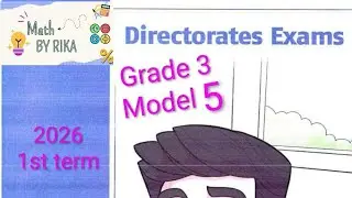 حل امتحانات المعاصر ماث grade 3 model 5 1st term 2026