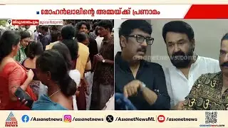 മോഹൻലാലിന്റെ അമ്മയ്ക്ക് പ്രണാമം; സംസ്കാരം വൈകിട്ട് നാലുമണിക്ക് |Mohanlal's Mother passes away