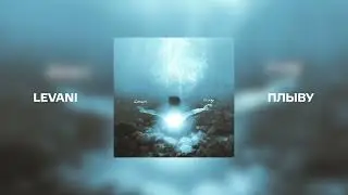 LEVANI - Плыву (Official Audio)