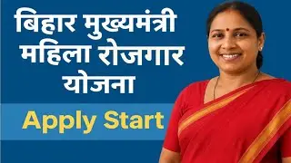 👉 Bihar Mahila Rojgar Yojana 2025 | महिलाओं को मिलेगा ₹10000 | Online Apply Kare